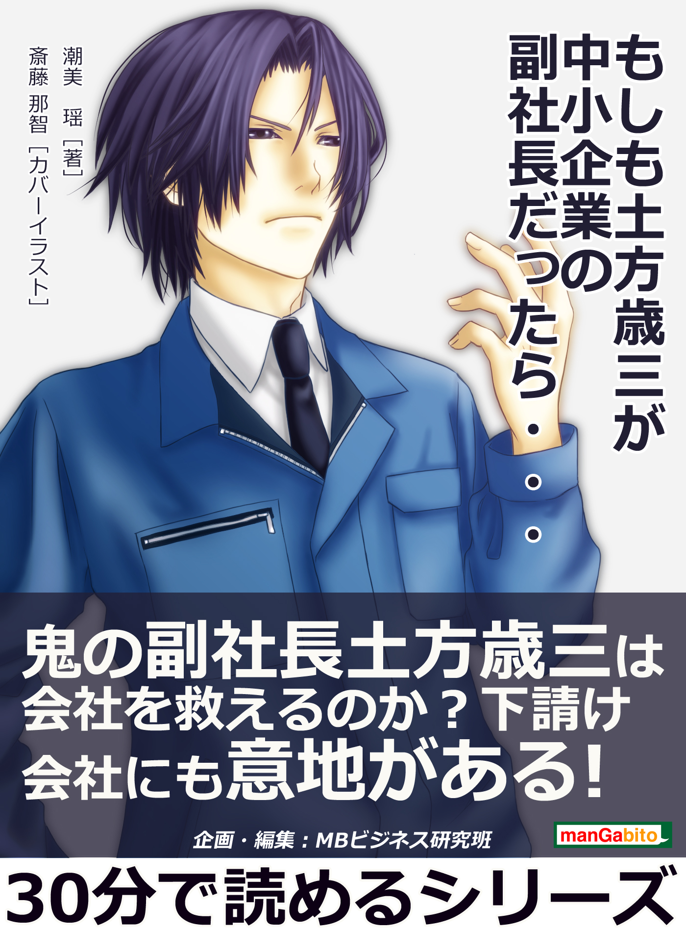 もしも土方歳三が中小企業の副社長だったら 30分で読めるシリーズ 漫画 無料試し読みなら 電子書籍ストア ブックライブ