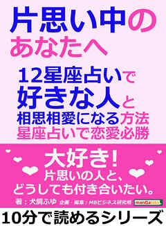 片思い中のあなたへ。12星座占いで好きな人と相思相愛になる方法。星座占いで恋愛必勝10分で読めるシリーズ