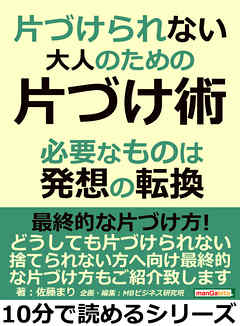 片づけられない大人のための片づけ術。必要なものは発想の転換。10分で読めるシリーズ