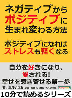 ネガティブからポジティブに生まれ変わる方法。ポジティブになればストレスも軽くなる！10分で読めるシリーズ