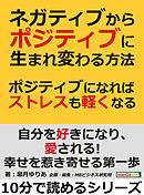 ネガティブからポジティブに生まれ変わる方法。ポジティブになればストレスも軽くなる！10分で読めるシリーズ