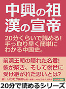 中興の祖・漢の宣帝。２０分くらいで読める！手っ取り早く簡単にわかる中国史。20分で読めるシリーズ