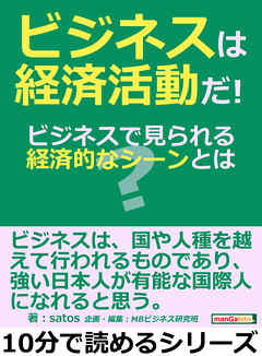 ビジネスは経済活動だ！ビジネスで見られる経済的なシーンとは？10分で読めるシリーズ
