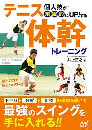 個人技が飛躍的にUPする！ テニス体幹トレーニング