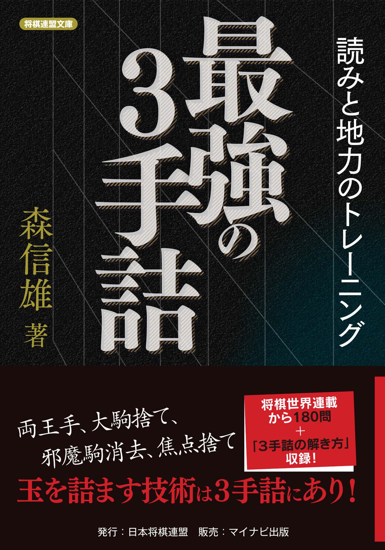 最強の３手詰 読みと地力のトレーニング 漫画 無料試し読みなら 電子書籍ストア ブックライブ