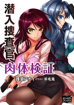 潜入捜査官　肉体検証