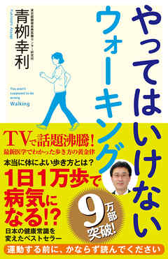 やってはいけないウォーキング