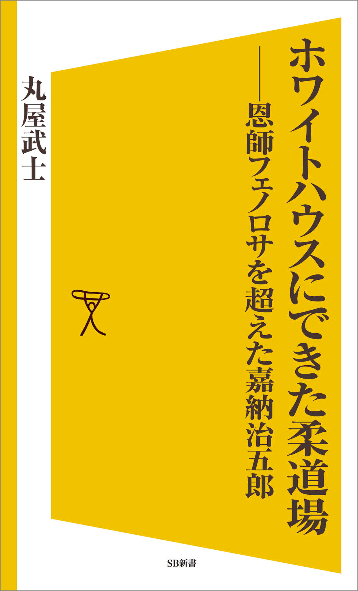 ホワイトハウスにできた柔道場 恩師フェノロサを超えた嘉納治五郎 漫画 無料試し読みなら 電子書籍ストア ブックライブ