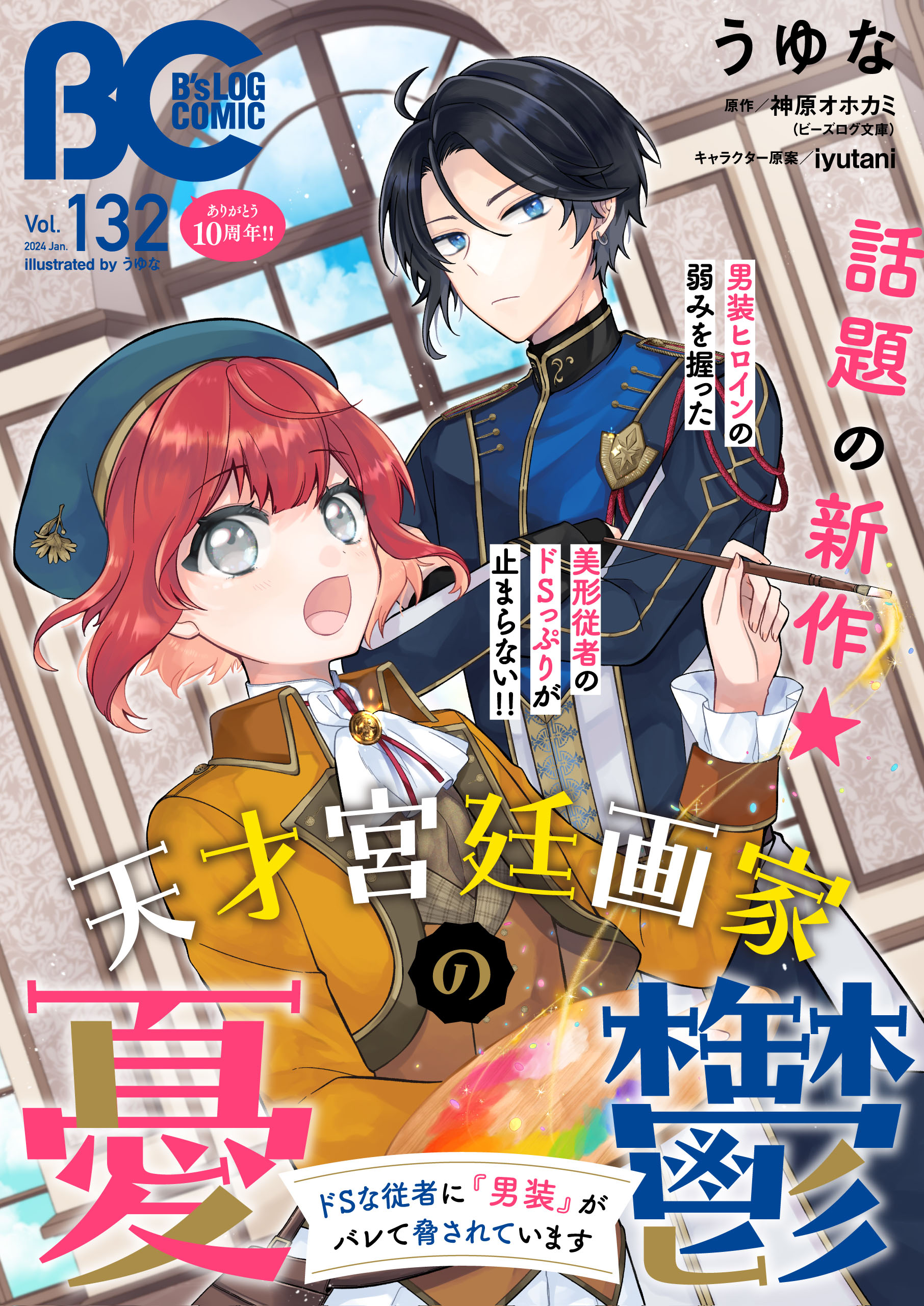 【電子版】B's-LOG COMIC 2024 Jan. Vol.132 | ブックライブ