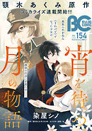 【電子版】B's-LOG COMIC 2025 Nov. Vol.154