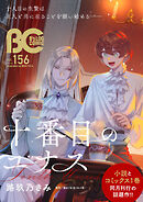 【電子版】B's-LOG COMIC 2026 Jan. Vol.156