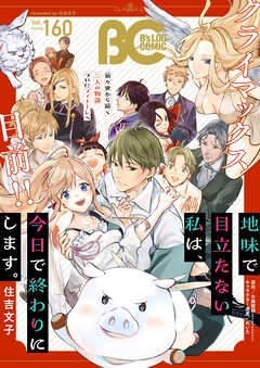 【電子版】B's-LOG COMIC 2026 May Vol.160