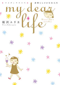 ｍｙ　ｄｅａｒ　ｌｉｆｅ　素晴らしきかな女人生