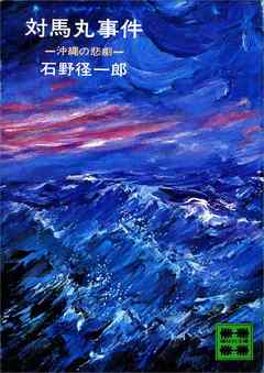 対馬丸事件　沖縄の悲劇