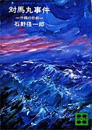 対馬丸事件　沖縄の悲劇