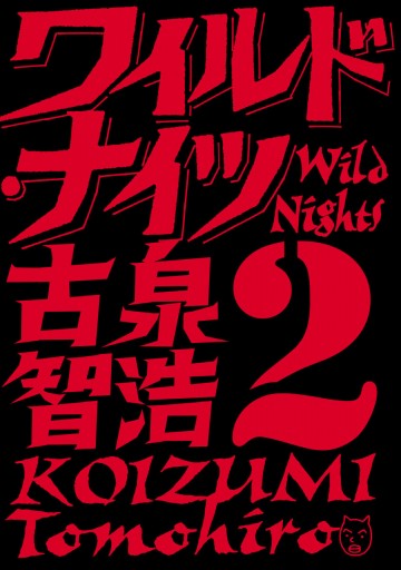 ワイルド・ナイツ 2（最新刊） - 古泉智浩 - 漫画・ラノベ（小説