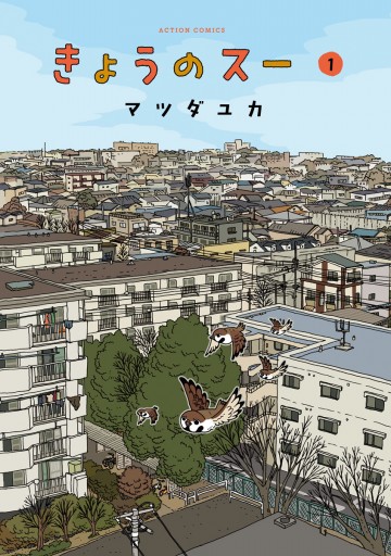 きょうのスー 1 漫画 無料試し読みなら 電子書籍ストア ブックライブ きょうのスー 1 漫画 無料試し読みなら 電子書籍ストア ブックライブ