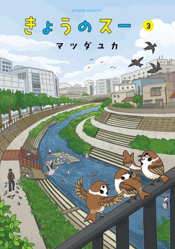 きょうのスー 3 最新刊 マツダユカ 漫画 無料試し読みなら 電子書籍ストア ブックライブ きょうのスー 3 最新刊 マツダユカ 漫画 無料試し読みなら 電子書籍ストア ブックライブ