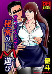 オフィスレディ秘密のドM遊び デジタルモザイク版