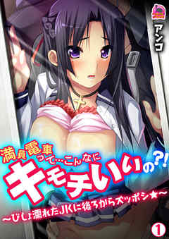 満員電車って…こんなにキモチいいの？！～びしょ濡れたＪＫに後ろからズッポシ★～(1)