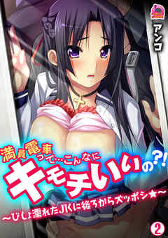 満員電車って…こんなにキモチいいの？！～びしょ濡れたＪＫに後ろからズッポシ★～(2)