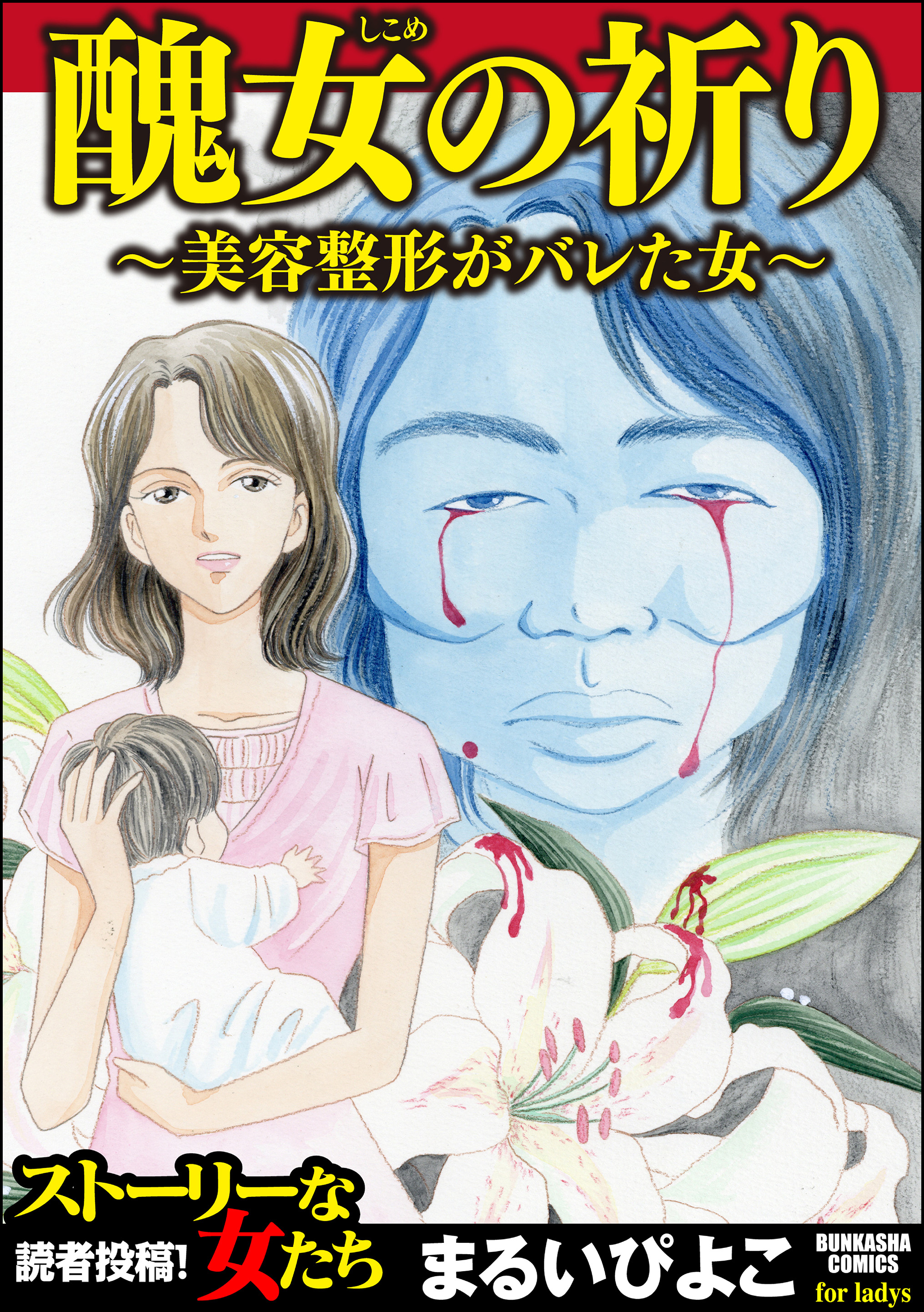 醜女の祈り 美容整形がバレた女 まるいぴよこ 漫画 無料試し読みなら 電子書籍ストア ブックライブ