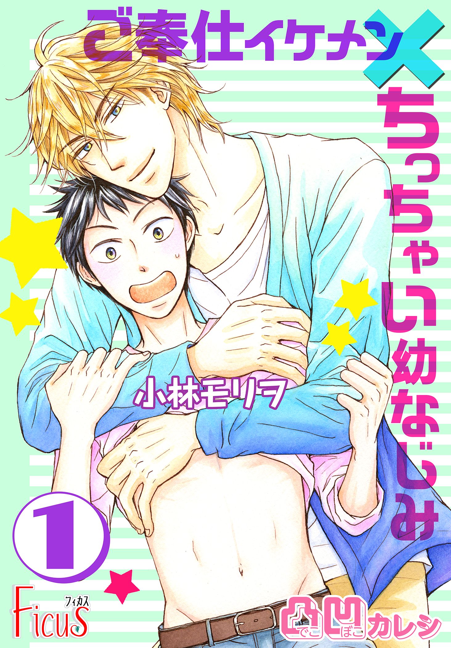 凸凹カレシ ご奉仕イケメン ちっちゃい幼なじみ 漫画 無料試し読みなら 電子書籍ストア ブックライブ