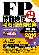 ＦＰ技能検定３級精選過去問題集2017年版 - FP受験研究会 - ビジネス・実用書・無料試し読みなら、電子書籍・コミックストア ブックライブ