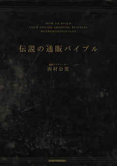 伝説の通販バイブル