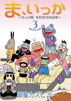 ま いっか カッパ君 それなりの日常 3 漫画 無料試し読みなら 電子書籍ストア ブックライブ