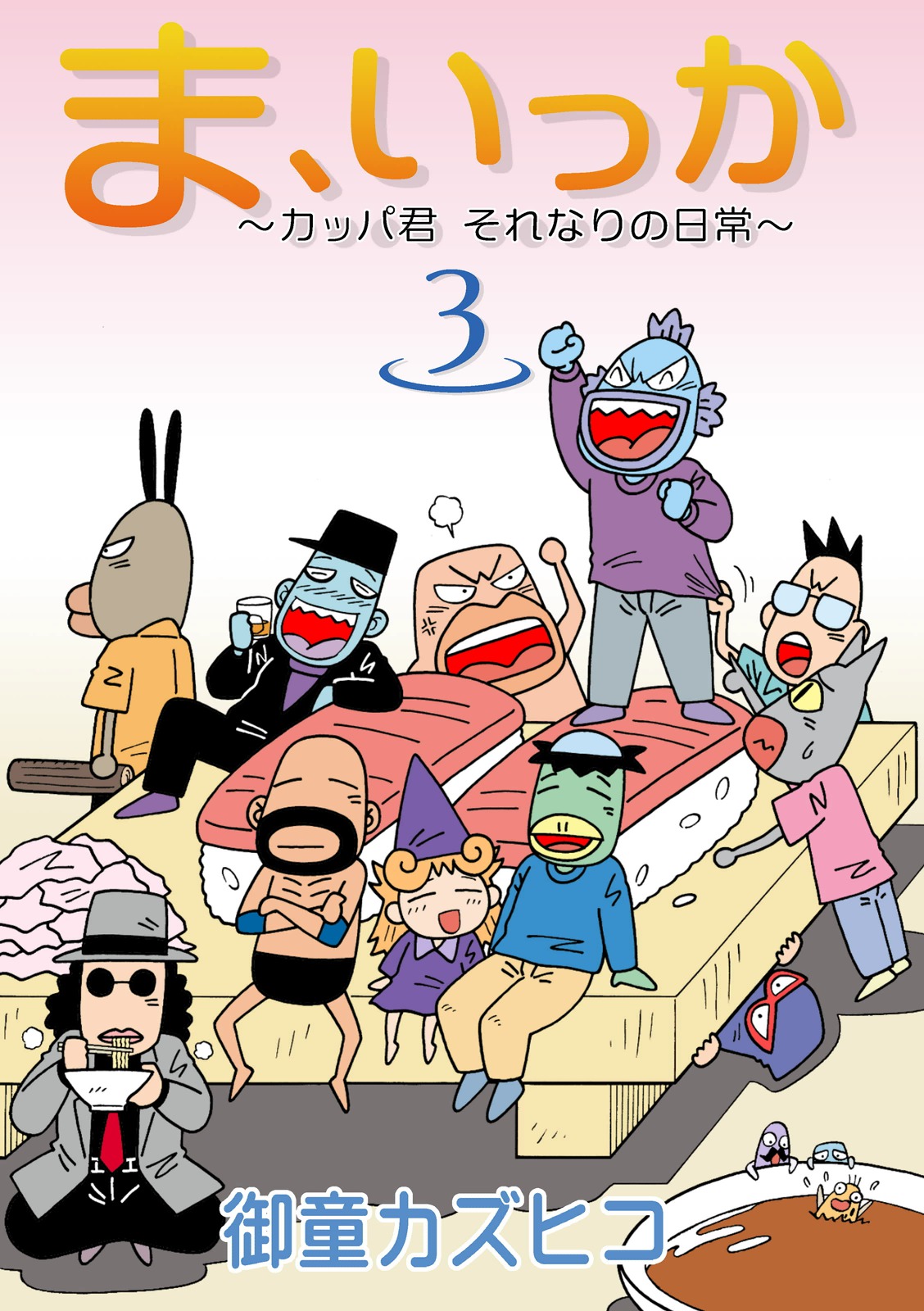 ま いっか カッパ君 それなりの日常 3 御童カズヒコ 漫画 無料試し読みなら 電子書籍ストア ブックライブ