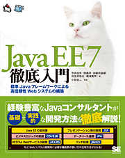 Java EE 7徹底入門 標準Javaフレームワークによる高信頼性Webシステムの構築