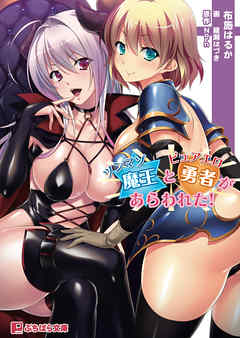 ツンマゾ魔王とピュアエロ勇者があらわれた！