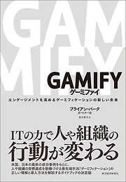 ＧＡＭＩＦＹ　ゲーミファイ―エンゲージメントを高めるゲーミフィケーションの新しい未来