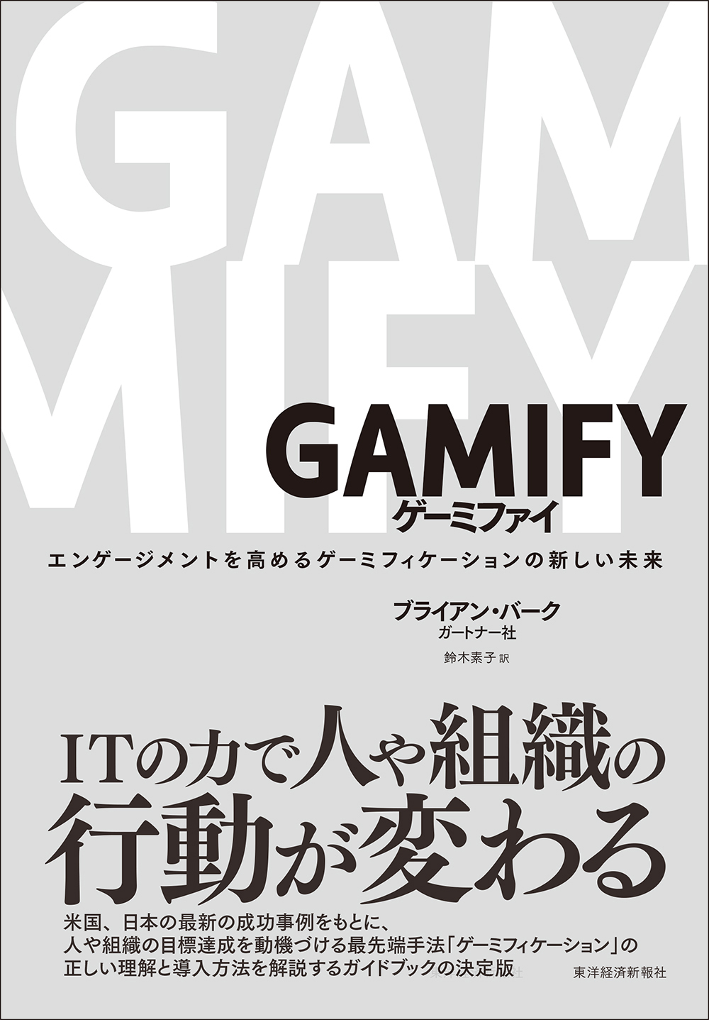 ＧＡＭＩＦＹ ゲーミファイ―エンゲージメントを高めるゲーミフィ