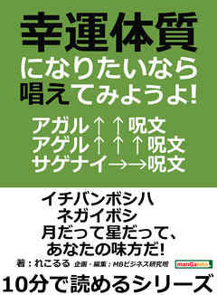 幸運体質になりたいなら唱えてみようよ！アガル↑↑呪文・アゲル↑↑↑呪文・サゲナイ→→呪文。10分で読めるシリーズ
