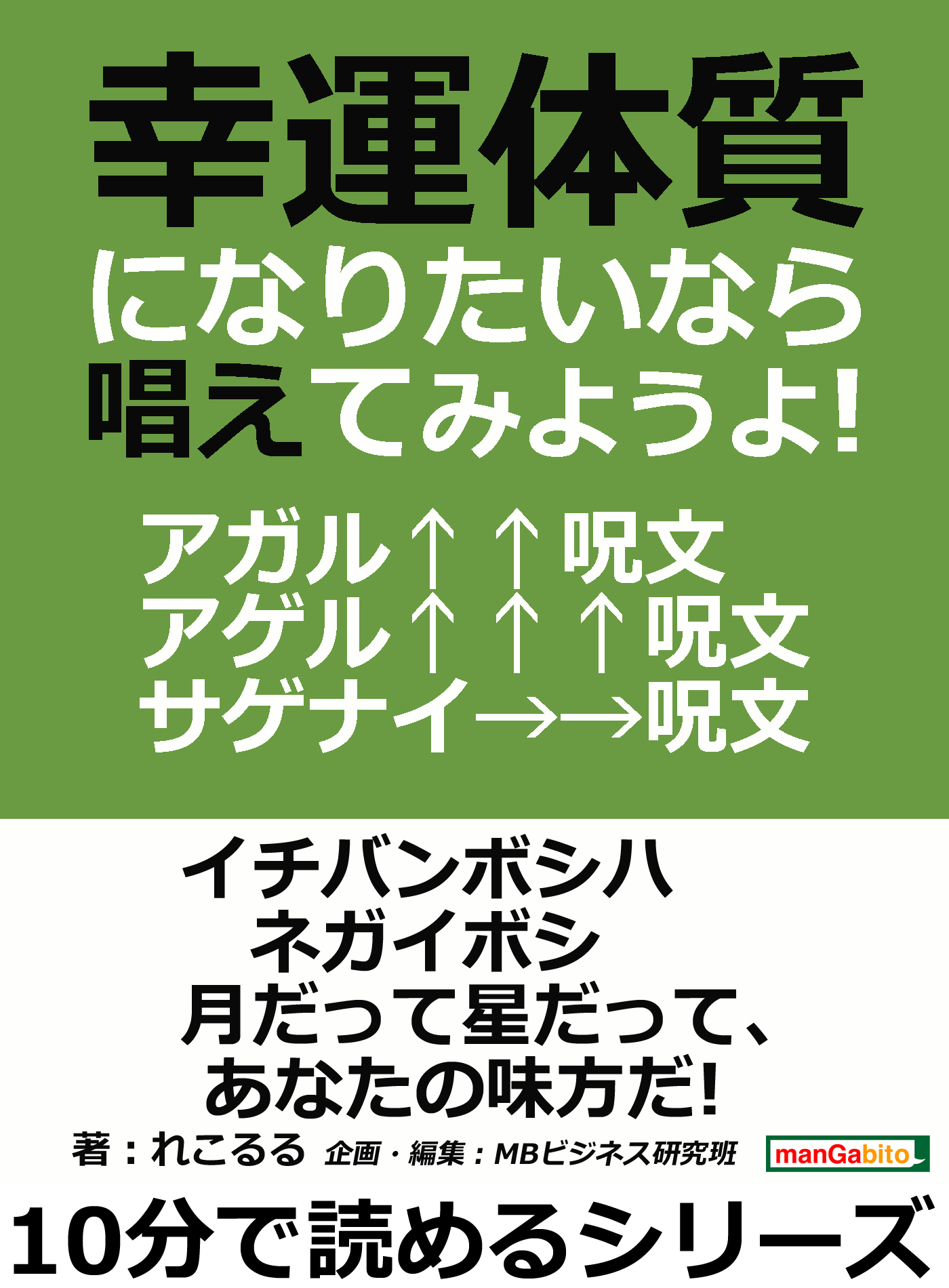 幸運体質になりたいなら唱えてみようよ アガル 呪文 アゲル 呪文 サゲナイ 呪文 10分で読めるシリーズ 漫画 無料試し読みなら 電子書籍ストア ブックライブ