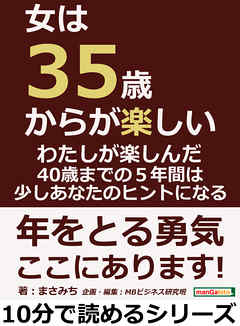 女は３５歳からが楽しい。わたしが楽しんだ４０歳までの５年間は、少しあなたのヒントになる。10分で読めるシリーズ