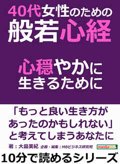４０代女性のための般若心経。心穏やかに生きるために。10分で読めるシリーズ