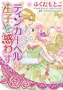 ティンカーベルは王子を惑わす 4