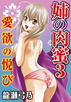 姉の肉蜜【分冊版】3　愛欲の悦び