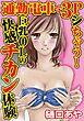通勤電車で３Ｐシちゃう！【分冊版】1　巨乳OLの快感チカン体験
