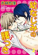 幼なじみの腰つき　２