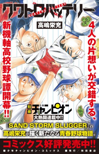 Sand Storm Slugger 1 高嶋栄充 漫画 無料試し読みなら 電子書籍ストア ブックライブ Sand Storm Slugger 1 高嶋栄充 漫画 無料試し読みなら 電子書籍ストア ブックライブ