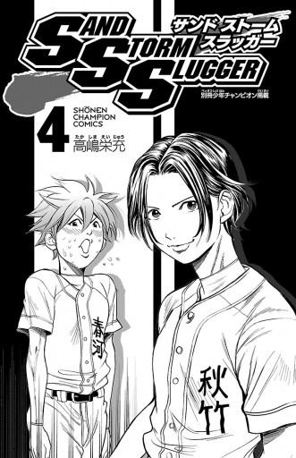 Sand Storm Slugger 4 高嶋栄充 漫画 無料試し読みなら 電子書籍ストア ブックライブ Sand Storm Slugger 4 高嶋栄充 漫画 無料試し読みなら 電子書籍ストア ブックライブ