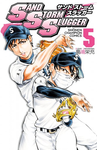 Sand Storm Slugger ５ 高嶋栄充 漫画 無料試し読みなら 電子書籍ストア ブックライブ