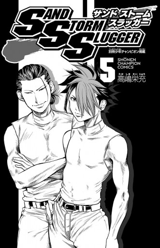 Sand Storm Slugger 5 漫画 無料試し読みなら 電子書籍ストア ブックライブ Sand Storm Slugger 5 漫画 無料試し読みなら 電子書籍ストア ブックライブ