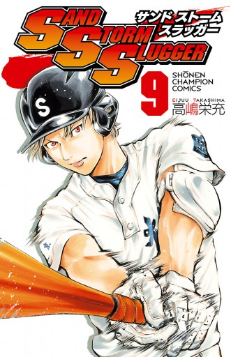 Sand Storm Slugger ９ 最新刊 高嶋栄充 漫画 無料試し読みなら 電子書籍ストア ブックライブ