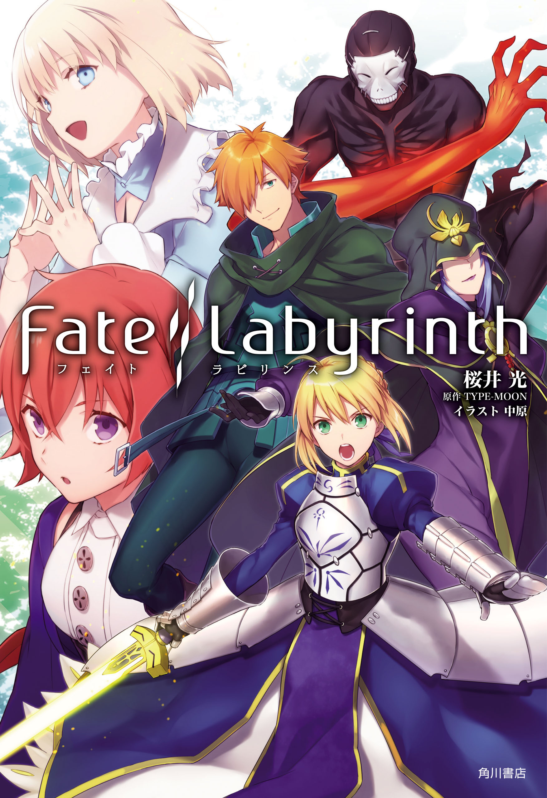 Fate Labyrinth 桜井光 Type Moon 漫画 無料試し読みなら 電子書籍ストア ブックライブ
