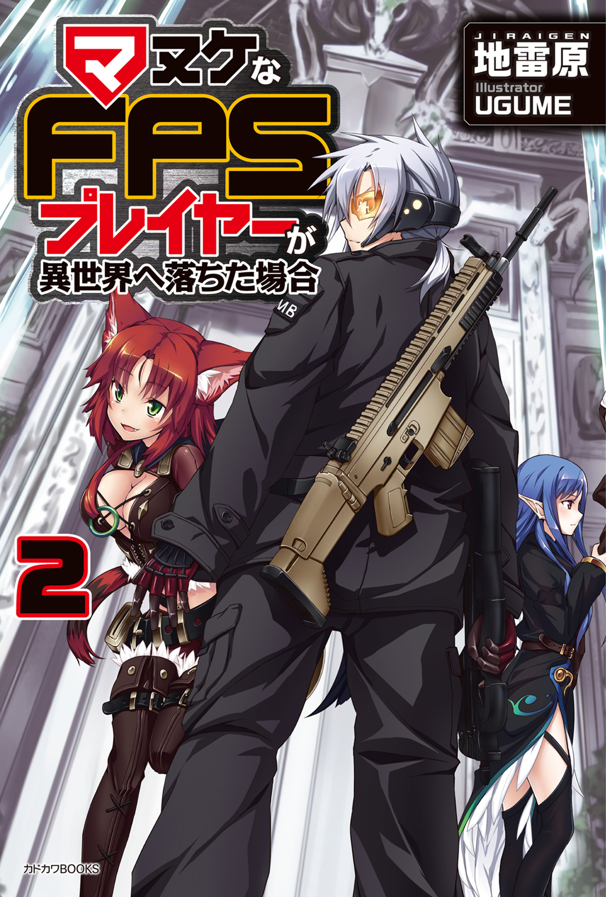 マヌケなfpsプレイヤーが異世界へ落ちた場合 2 漫画 無料試し読みなら 電子書籍ストア ブックライブ